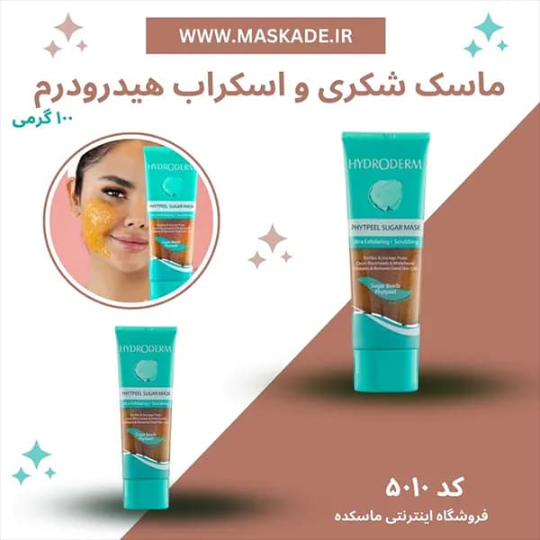 ماسک شکری ساینده و اسکراب هیدرودرم ۱۰۰میل — تصویر ۳