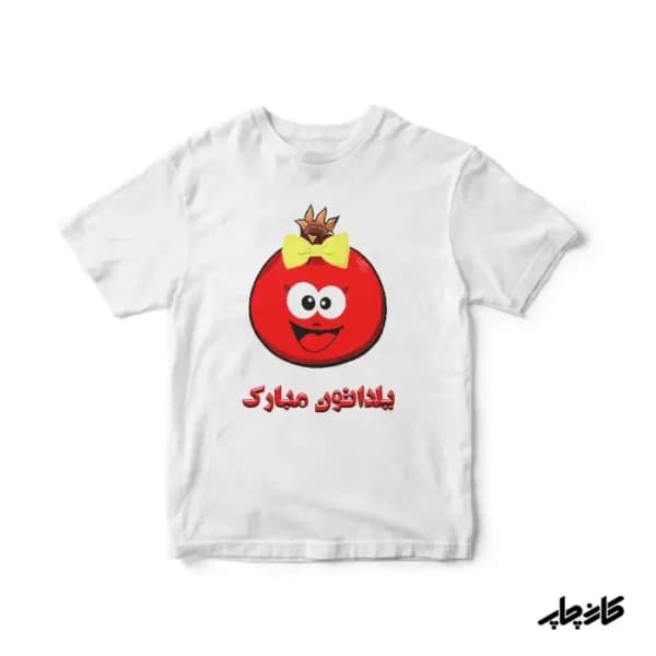 تیشرت یلداتون مبارک