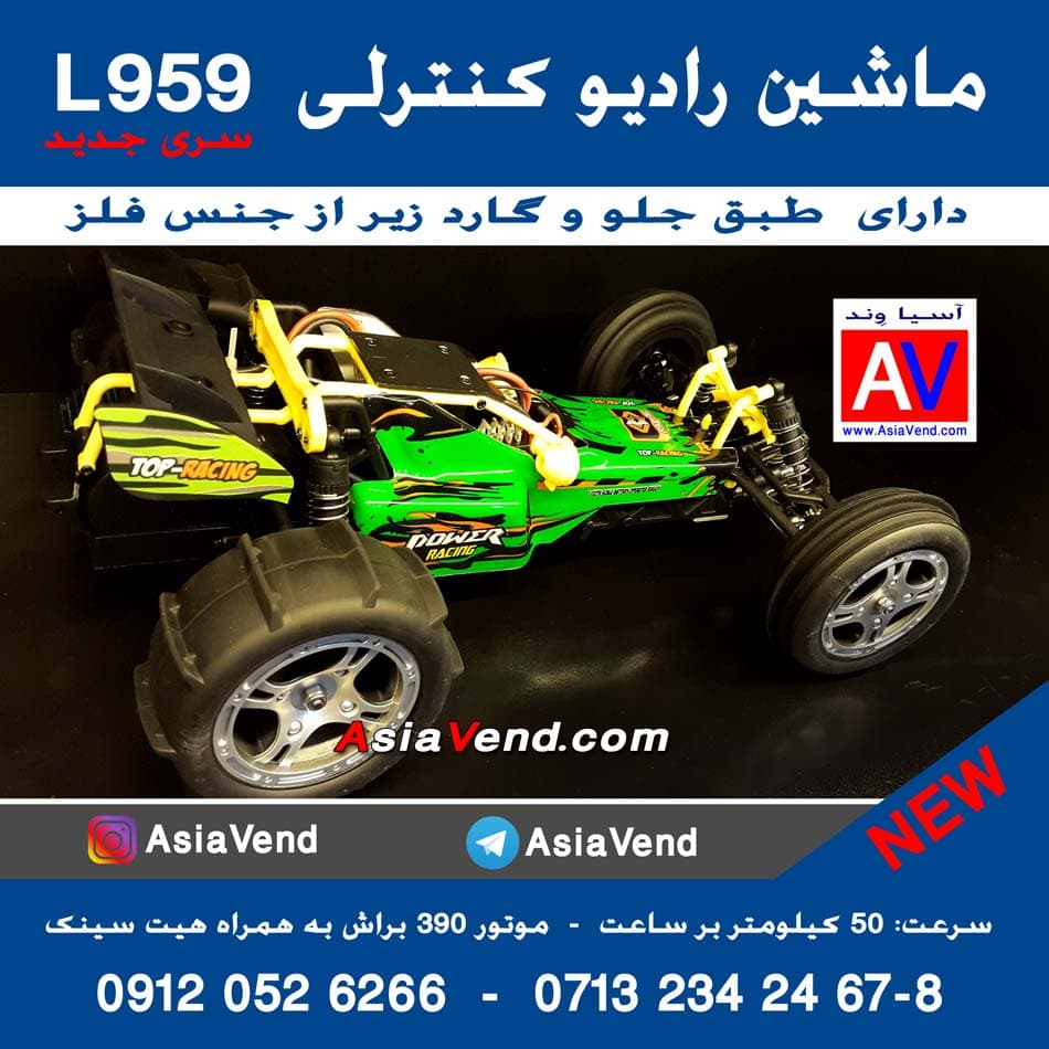 ماشین کنترلی L959 – سری جدید فلزی — تصویر ۸