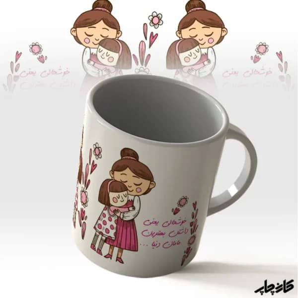 ماگ طرح دختر در آغوش مادر