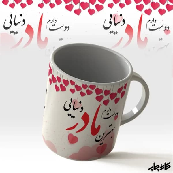 ماگ طرح بهترین مادر دنیایی