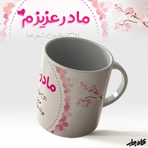 لیوان طرح مادرم عزیزم — تصویر ۲