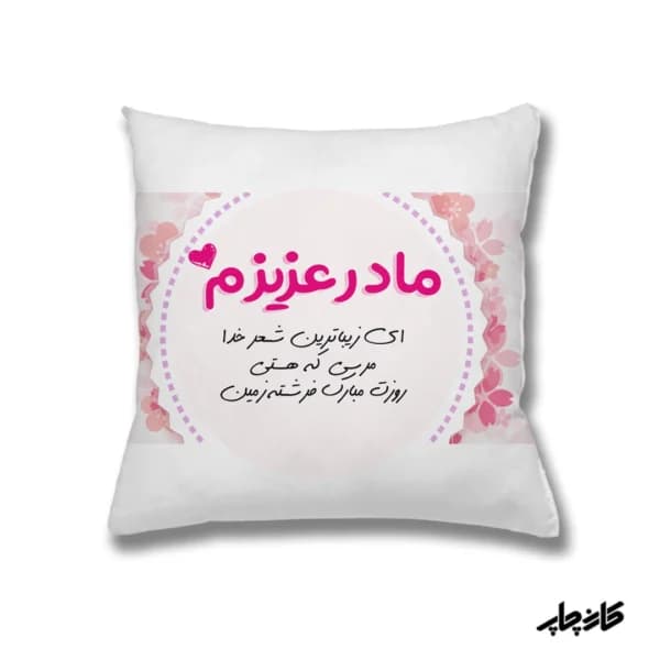 کوسن مادر عزیزم — تصویر ۲