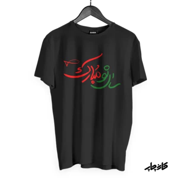 تیشرت سال نو مبارک