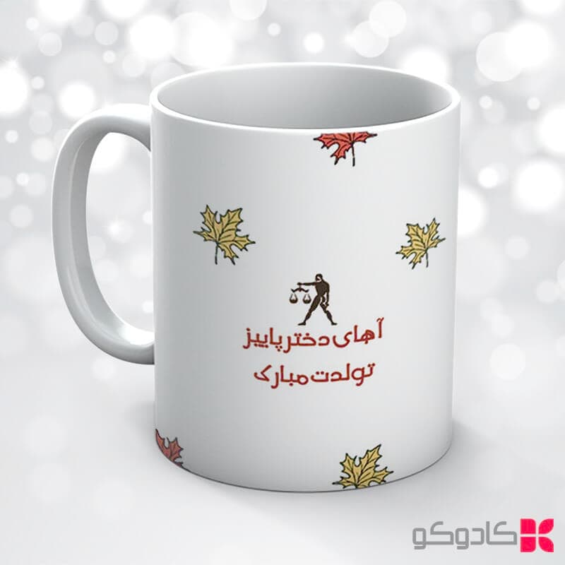 ماگ تولد مهر کد 7020 — تصویر ۶