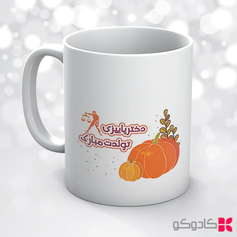 ماگ تولد مهر کد 7018 — تصویر ۶