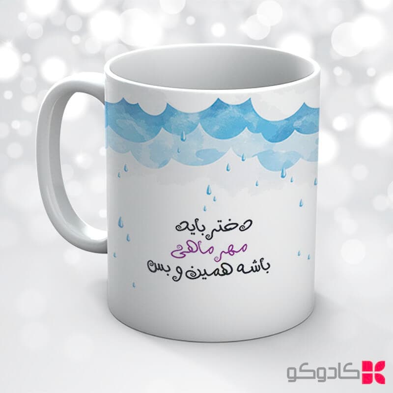 ماگ تولد مهر کد 7011 — تصویر ۳