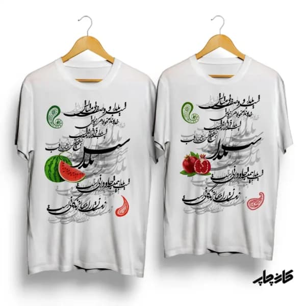 تیشرت ست شب یلدا وصف بی مثالش — تصویر ۳