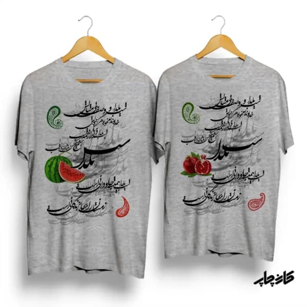 تیشرت ست شب یلدا وصف بی مثالش — تصویر ۴