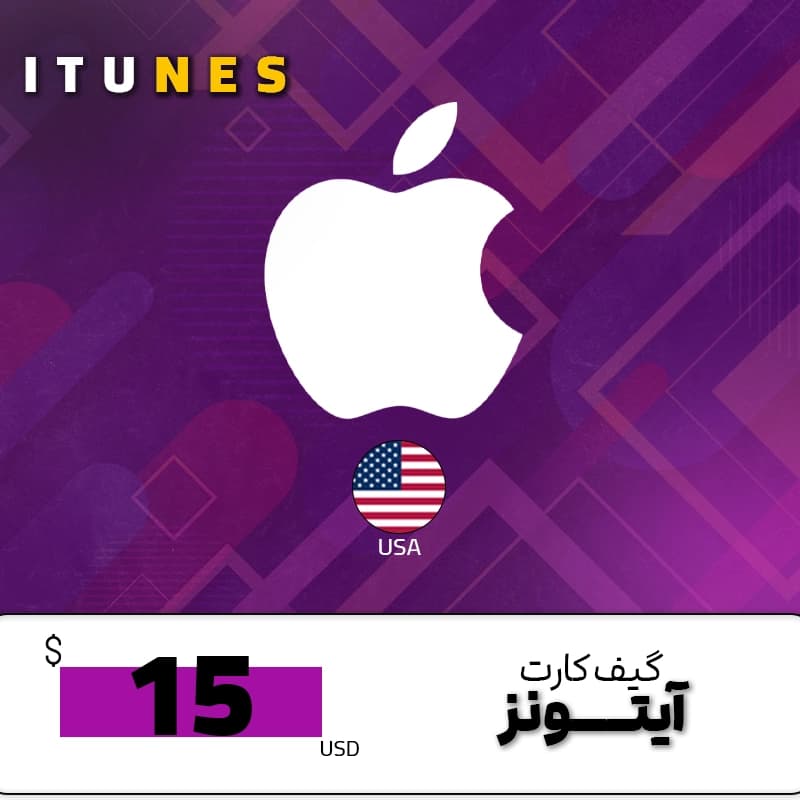 گیفت کارت آیتونز 15 دلاری آمریکا — تصویر ۲