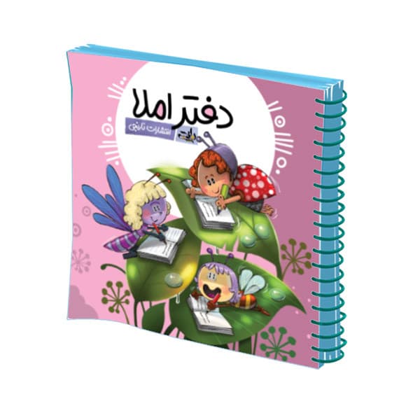 دفتر املا انتشارات نارنجی طرح جلد دخترانه کد 1-2022 — تصویر ۲