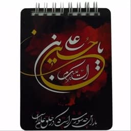 دفترچه یادداشت جلد چوبی طرح السلام علیک یا حسین ابن علی کد 20262502 — تصویر ۲