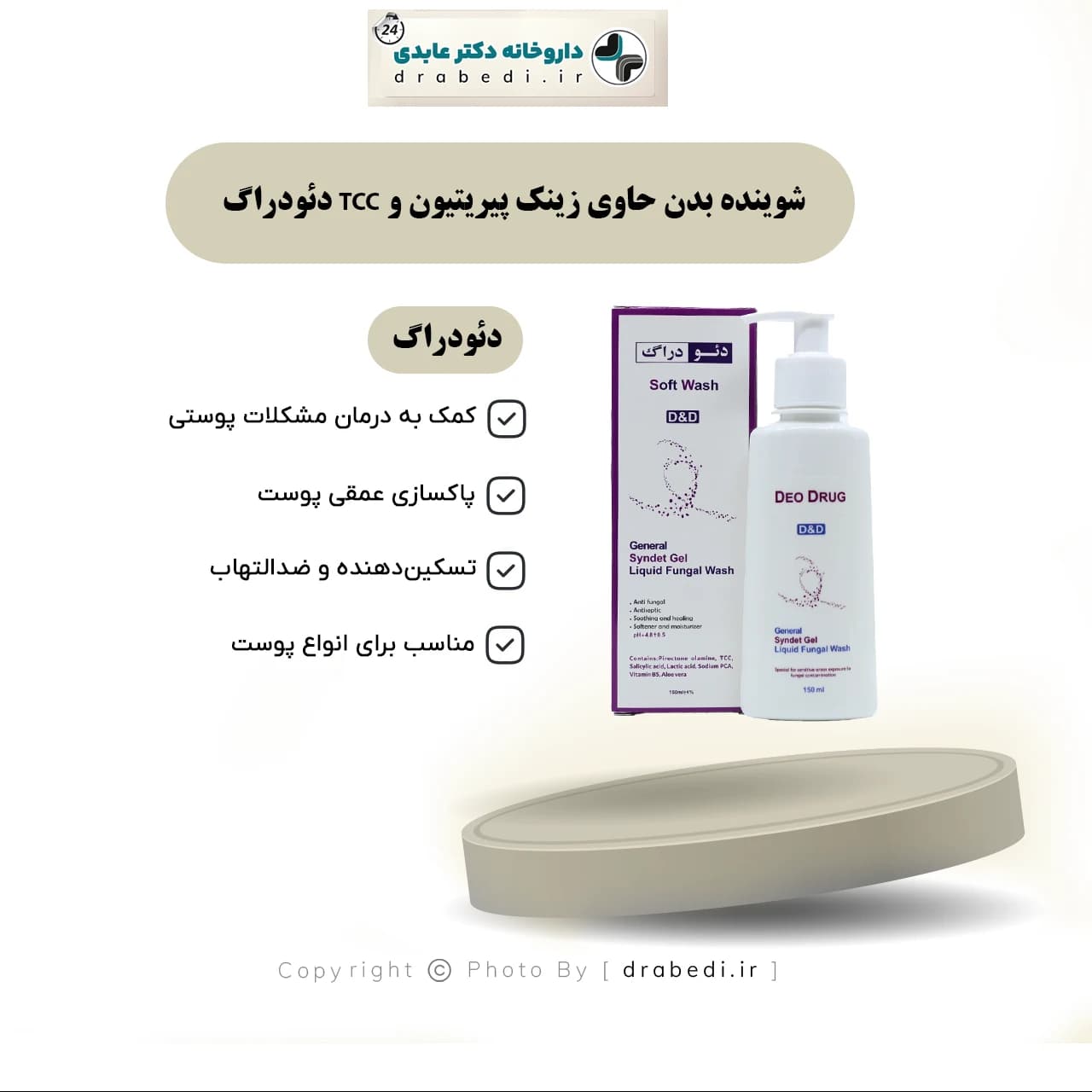 شوینده بدن حاوی زینک پیریتیون و TCC دئودراگ 150 میلی لیتر — تصویر ۸