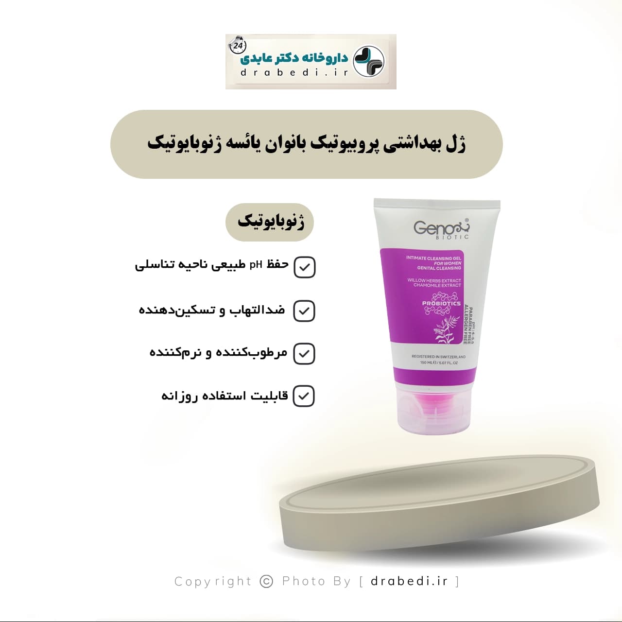 ژل بهداشتی پروبیوتیک بانوان یائسه ژنوبایوتیک 150 میلی لیتر — تصویر ۷
