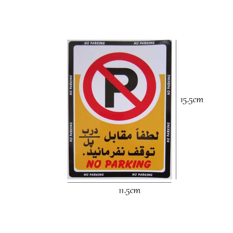 برچسب خودرو طرح پارک ممنوع کد 1994 — تصویر ۵