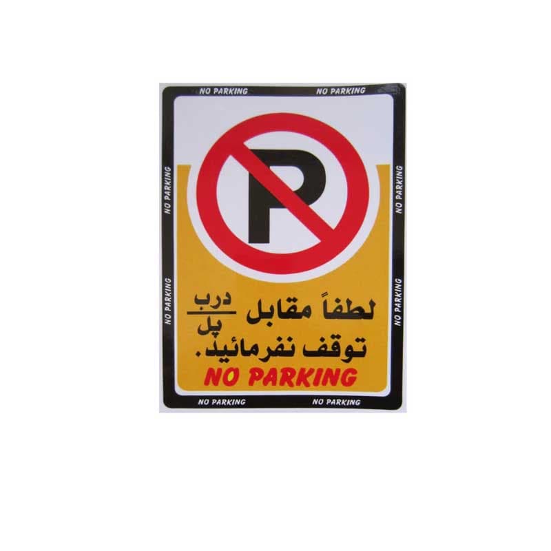 برچسب خودرو طرح پارک ممنوع کد 1994 — تصویر ۴