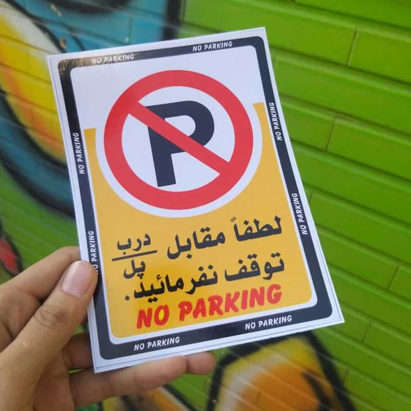 برچسب خودرو طرح پارک ممنوع کد 1994 — تصویر ۳
