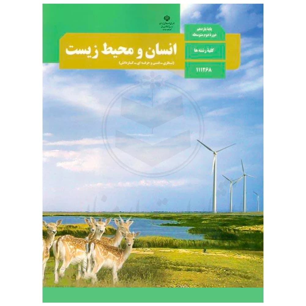 کتاب درسی انسان و محیط زیست یازدهم