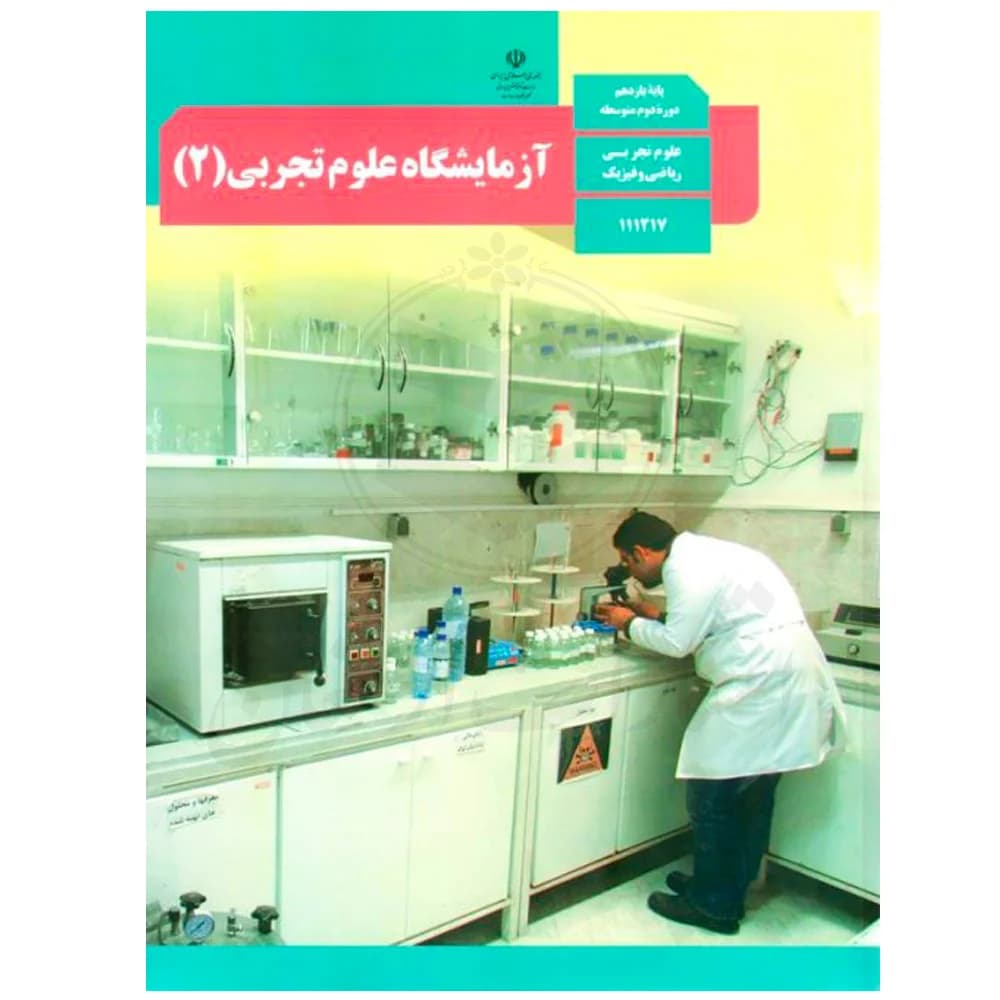 کتاب درسی آزمایشگاه علوم تجربی 2 یازدهم