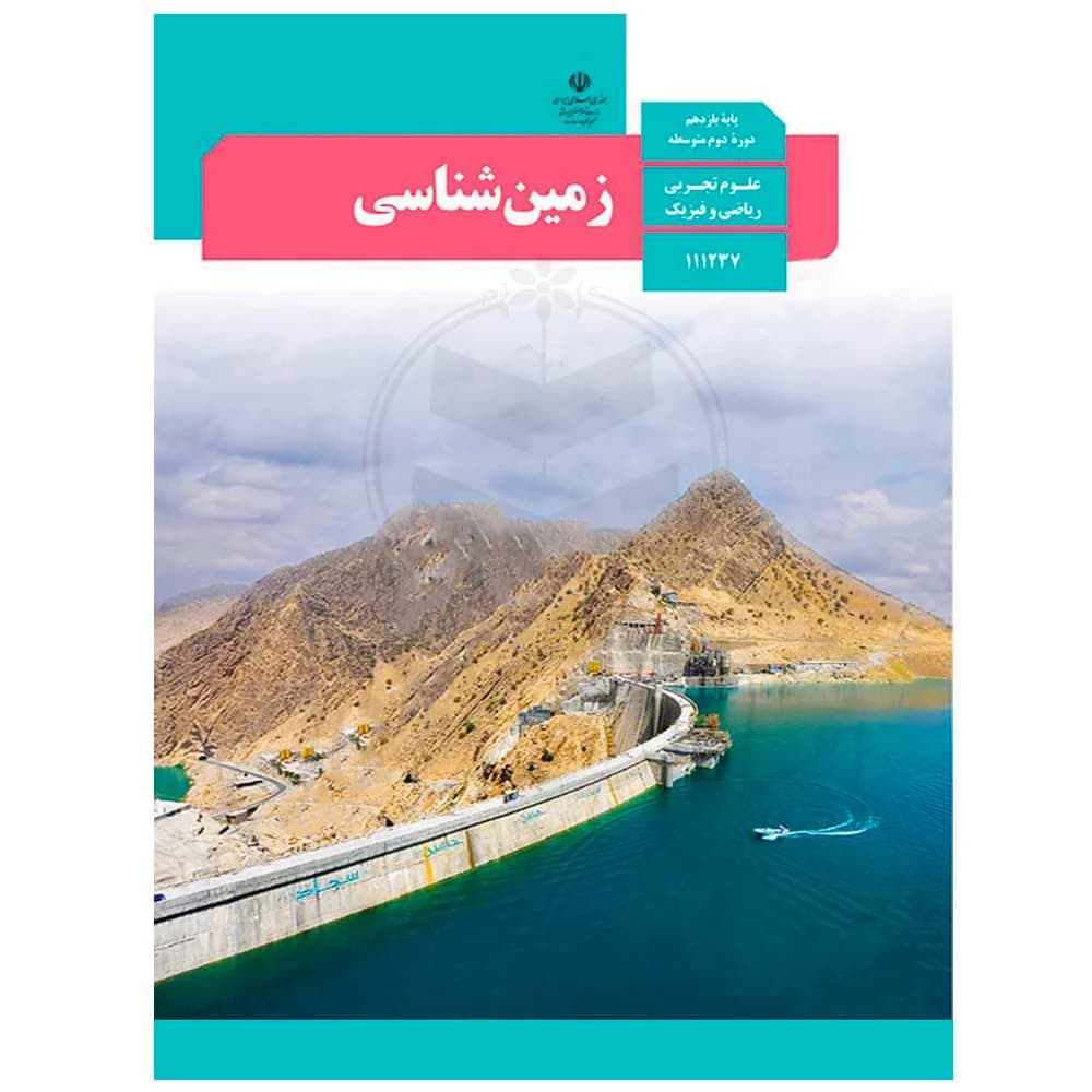 کتاب درسی زمین شناسی یازدهم