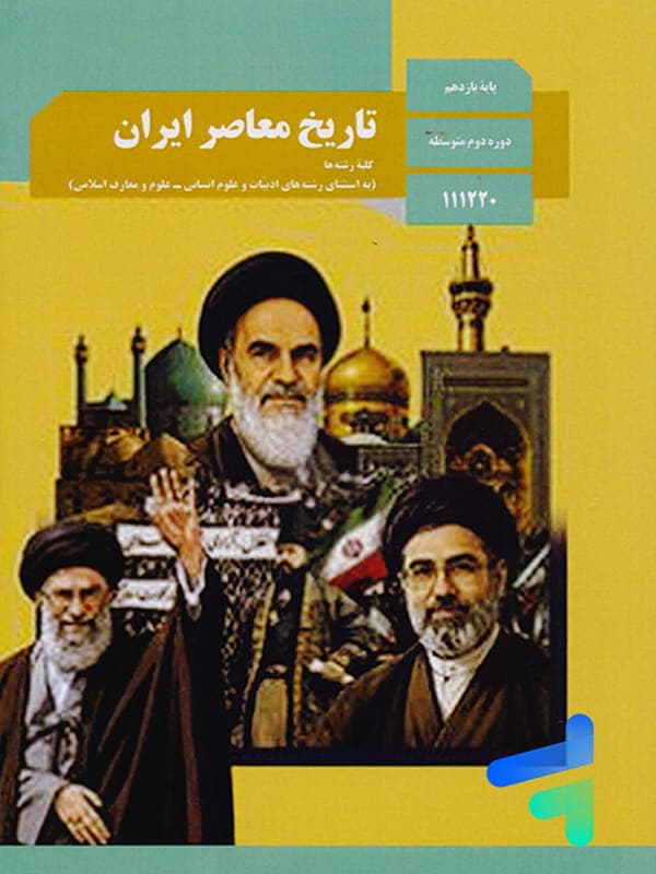 کتاب درسی تاریخ معاصر ایران یازدهم — تصویر ۴