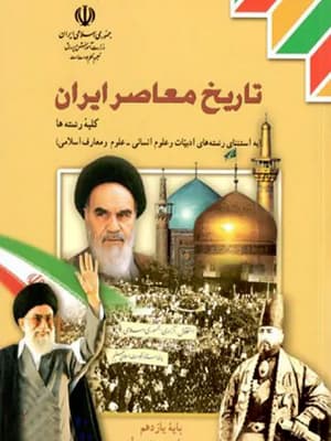 کتاب درسی تاریخ معاصر ایران یازدهم — تصویر ۳