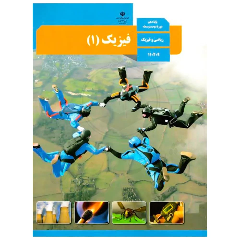 کتاب درسی فیزیک 1 دهم ریاضی
