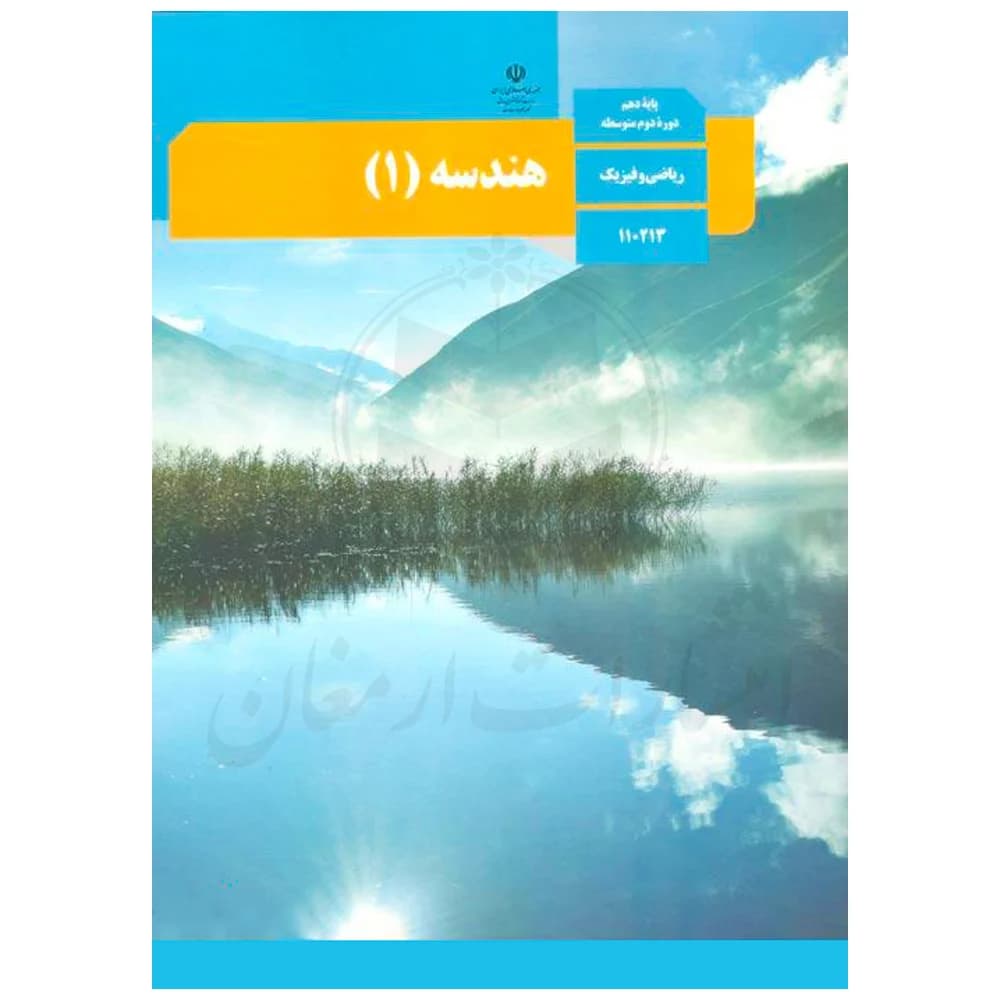 کتاب درسی هندسه 1 دهم