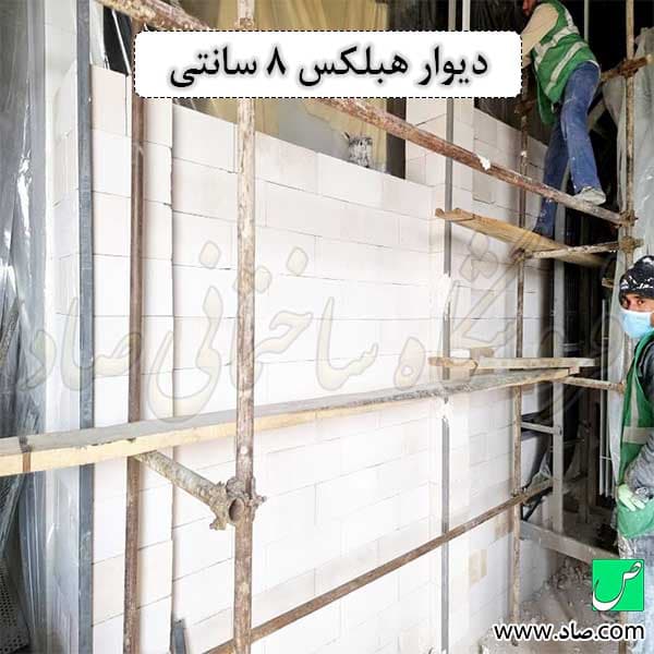 بلوک هبلکس 8 سانتی — تصویر ۱۰