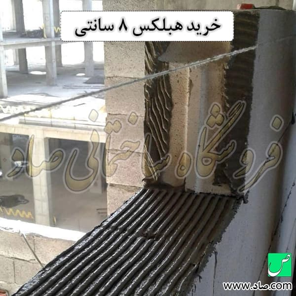 بلوک هبلکس 8 سانتی — تصویر ۱۱