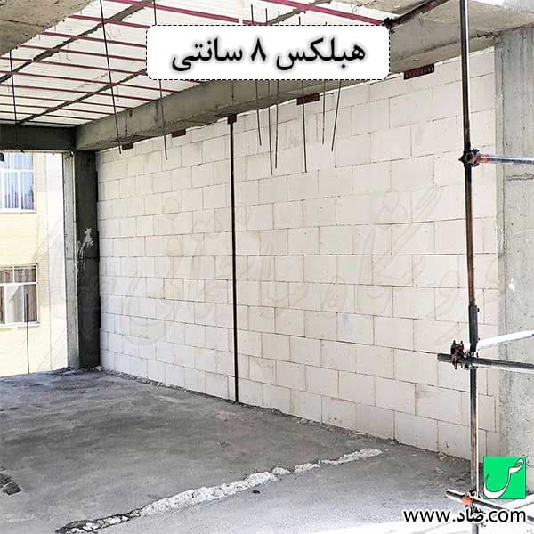 بلوک هبلکس 8 سانتی — تصویر ۲