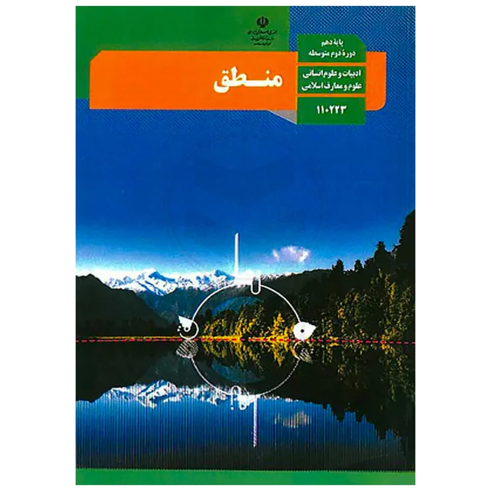 کتاب درسی منطق دهم
