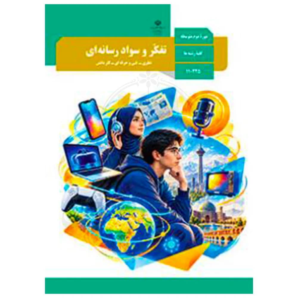 کتاب درسی تفکر و سواد رسانه ای دهم