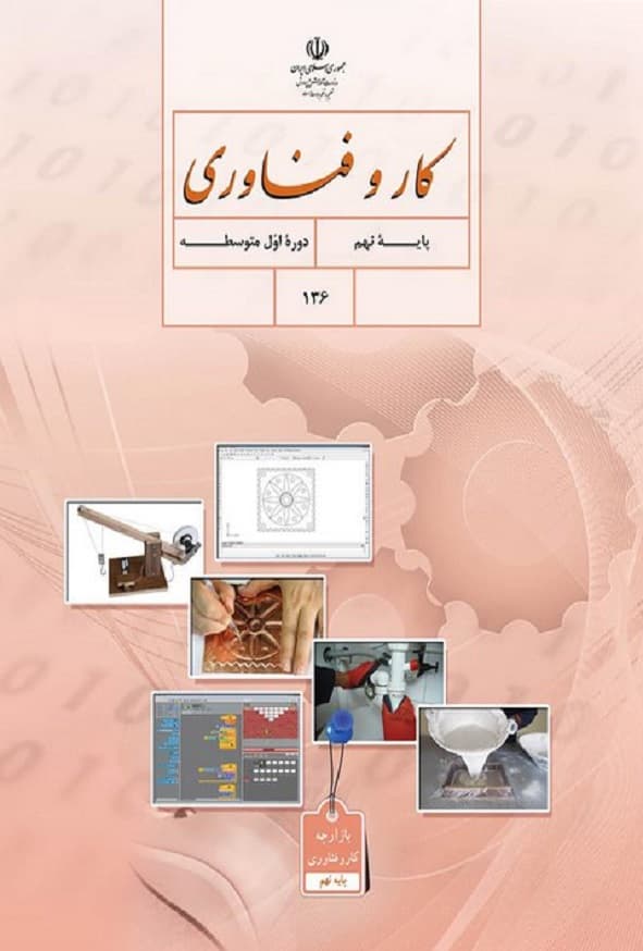 کتاب درسی کار و فناوری نهم — تصویر ۳