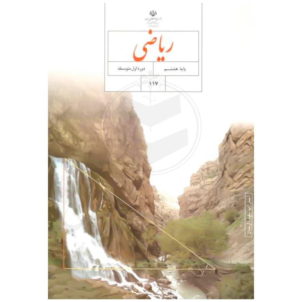کتاب درسی ریاضی هشتم