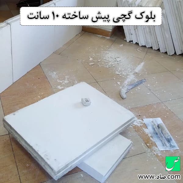 دیوار گچی پیش ساخته با بلوک گچی 10 سانتی — تصویر ۱۲