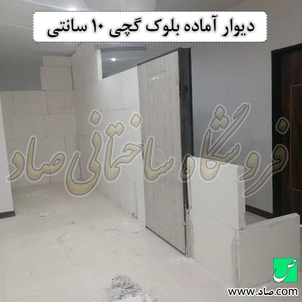 دیوار گچی پیش ساخته با بلوک گچی 10 سانتی — تصویر ۱۰