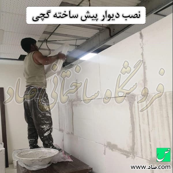 دیوار گچی پیش ساخته با بلوک گچی 10 سانتی — تصویر ۵