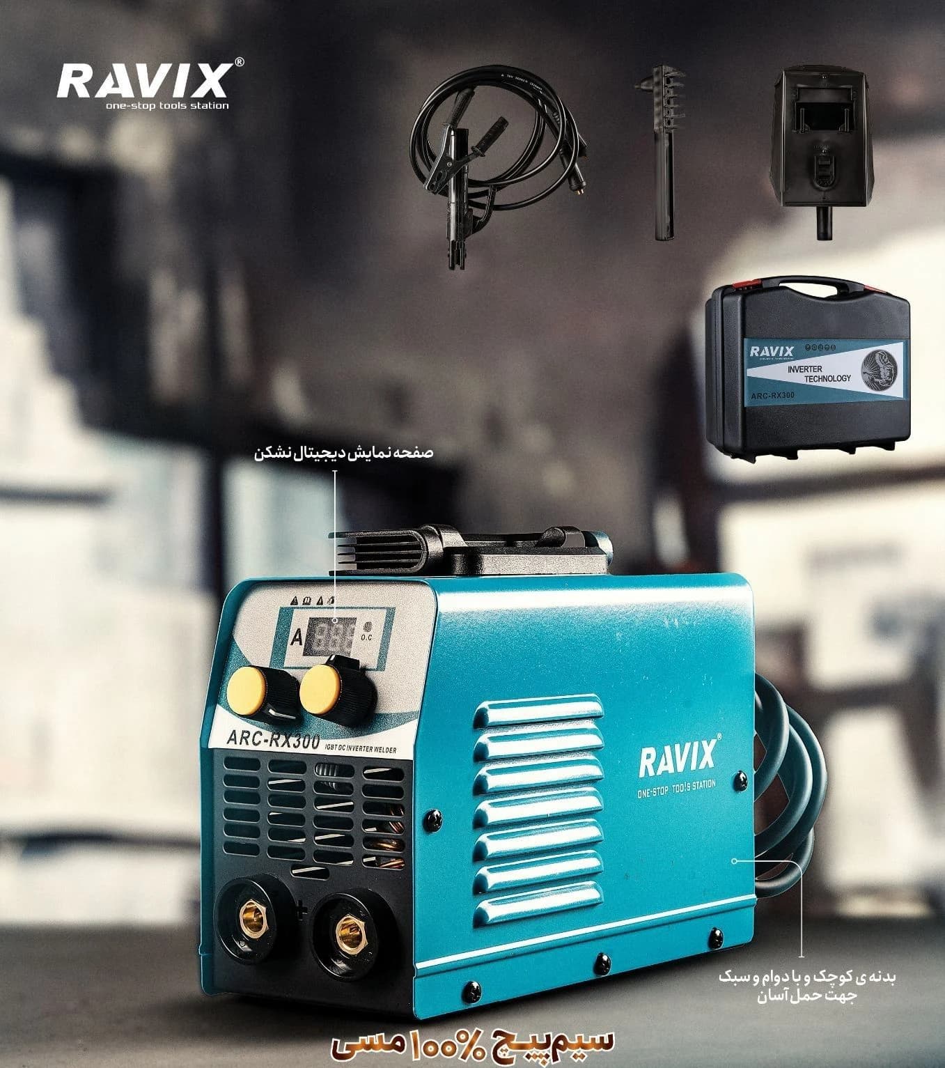 دستگاه جوش اینورتر راویکس مدل ARC-RX-300