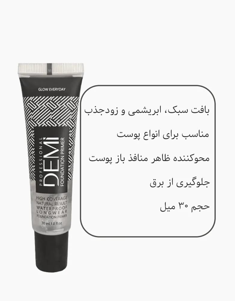 پرایمر تیوپی دمی DEMI | حجم 30 میل — تصویر ۲