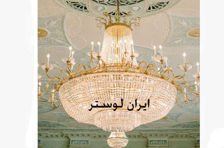 لوستر بزرزگ نگارین — تصویر ۲