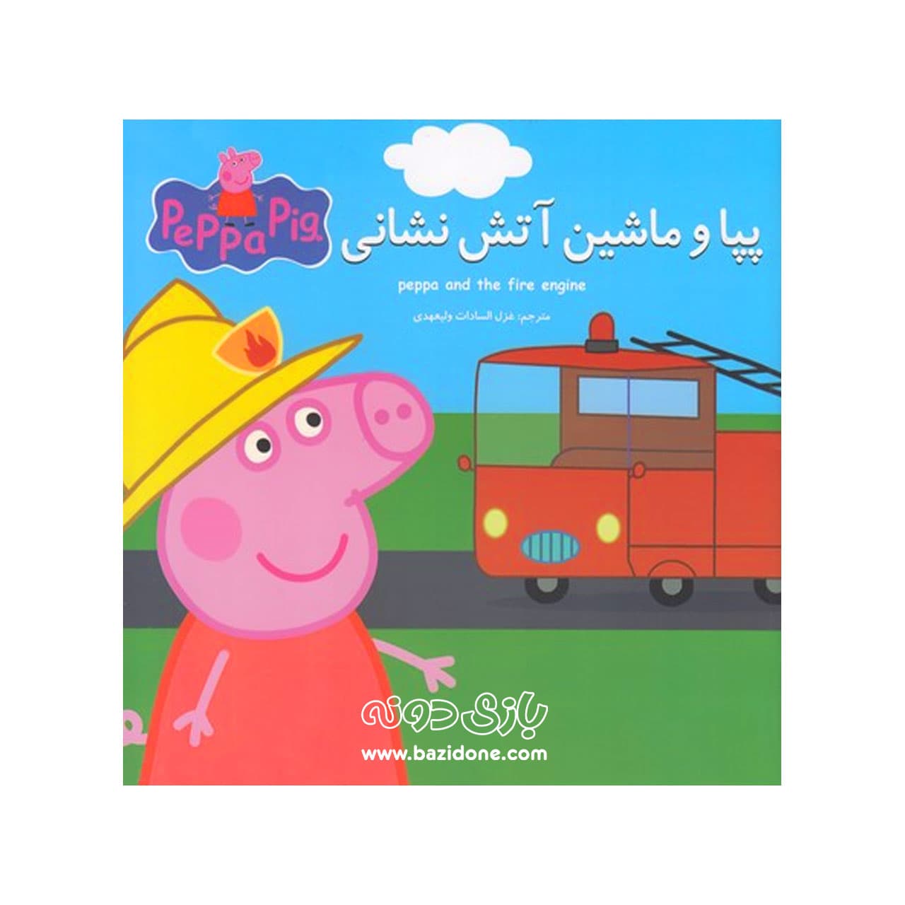 کتاب دو زبانه پپا و ماشین آتش نشانی — تصویر ۲