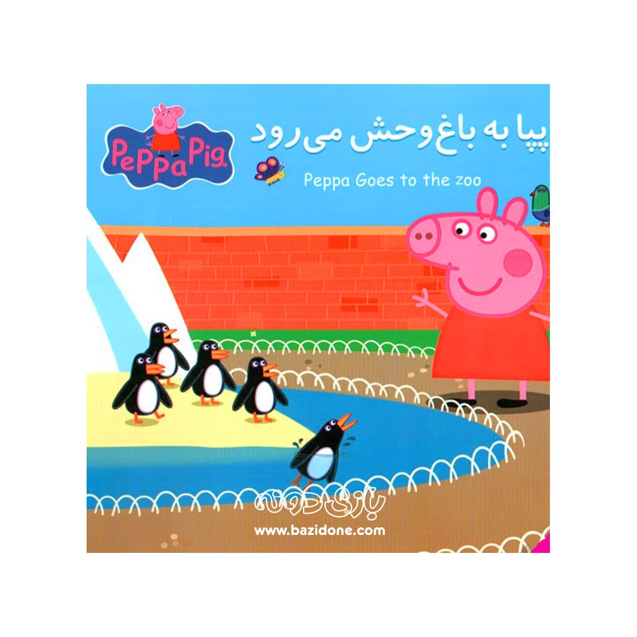 کتاب پپا به باغ وحش می‌رود ( دوزبانه پپا )