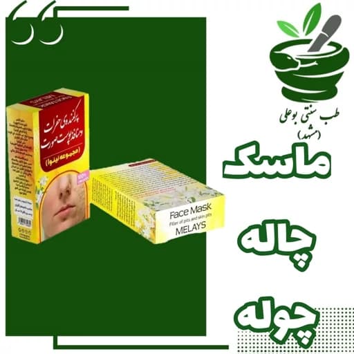 ماسک چاله چوله نینوا (پر کننده حفرات عمیق وسطحی جاس جوش شفاف سازی پوست)