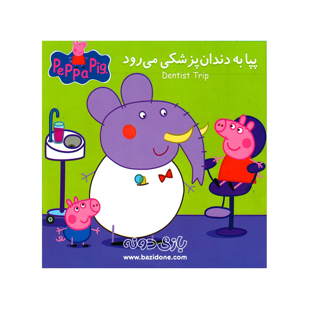 کتاب پپا به دندان پزشکی می‌رود ( دوزبانه پپا )