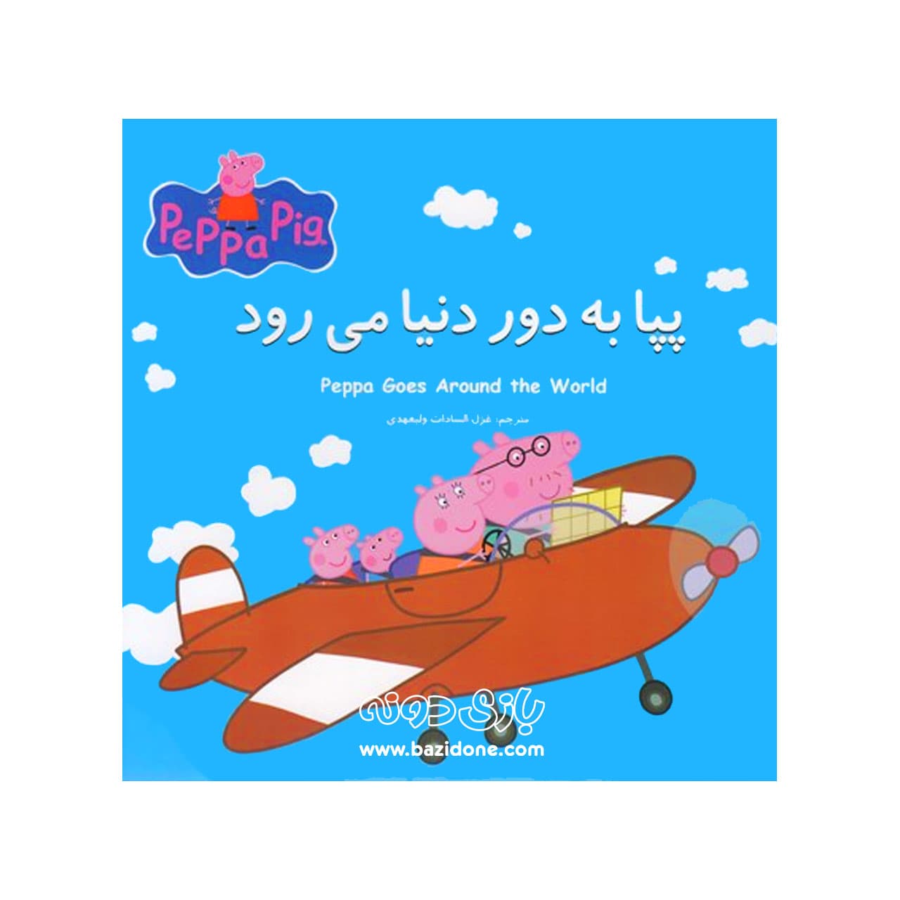 کتاب پپا به دور دنیا می‌رود ( دوزبانه پپا )