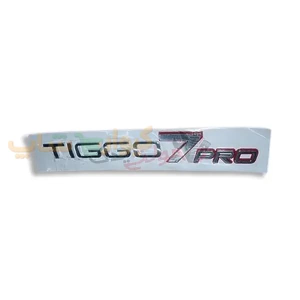 آرم نوشته TIGGO7 PRO درب صندوق تیگو 7 پرو و پرو مکس و هیبرید