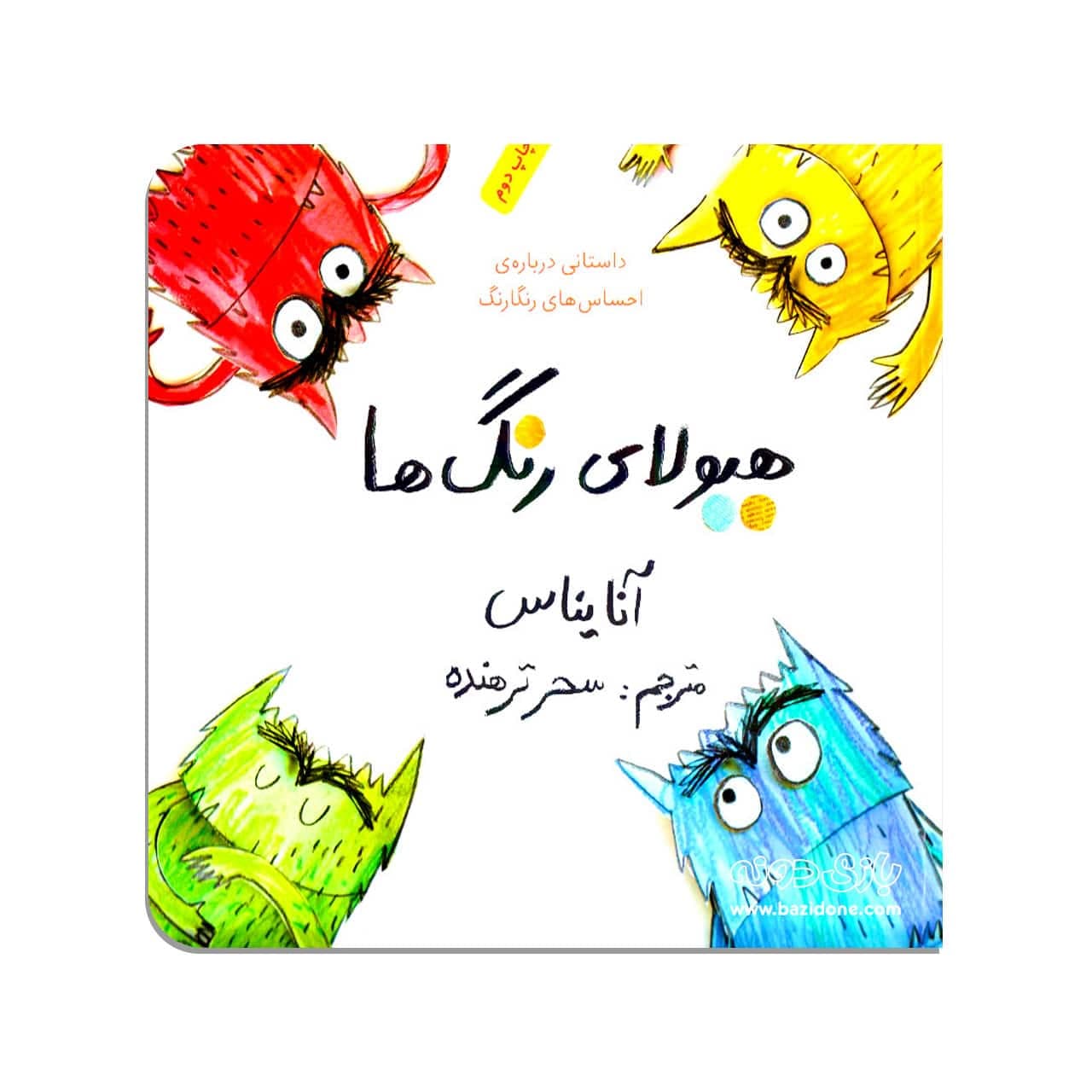 کتاب هیولای رنگ ها — تصویر ۵