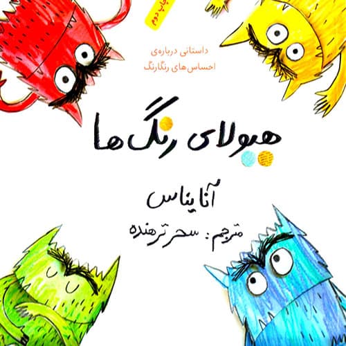 کتاب هیولای رنگ ها — تصویر ۲
