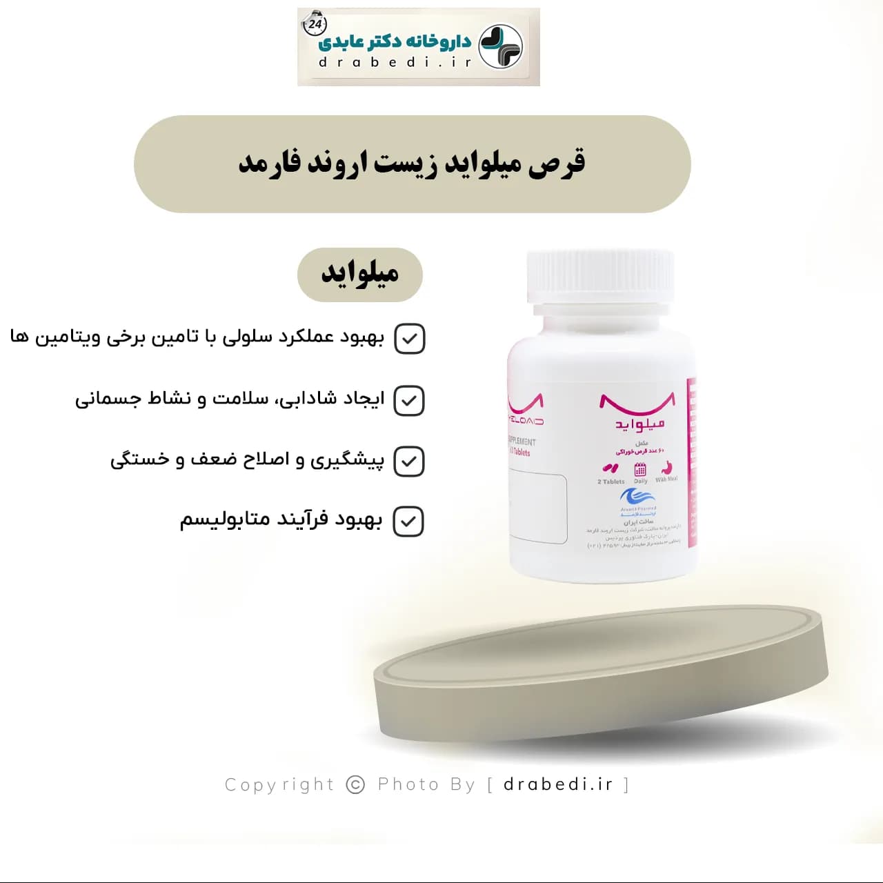 قرص میلواید زیست اروند فارمد 60 عدد — تصویر ۷